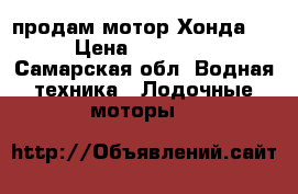 продам мотор Хонда 20 › Цена ­ 130 000 - Самарская обл. Водная техника » Лодочные моторы   